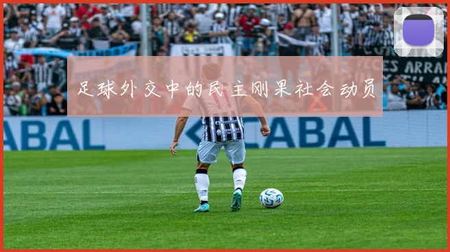 足球外交中的民主刚果社会动员