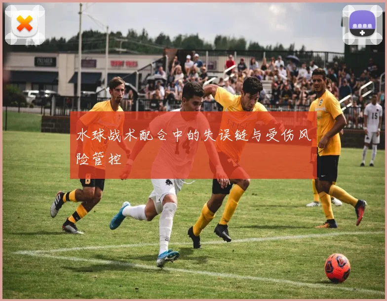 水球战术配合中的失误链与受伤风险管控
