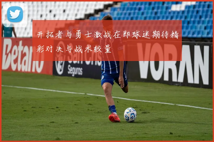 开拓者与勇士激战在即球迷期待精彩对决与战术较量