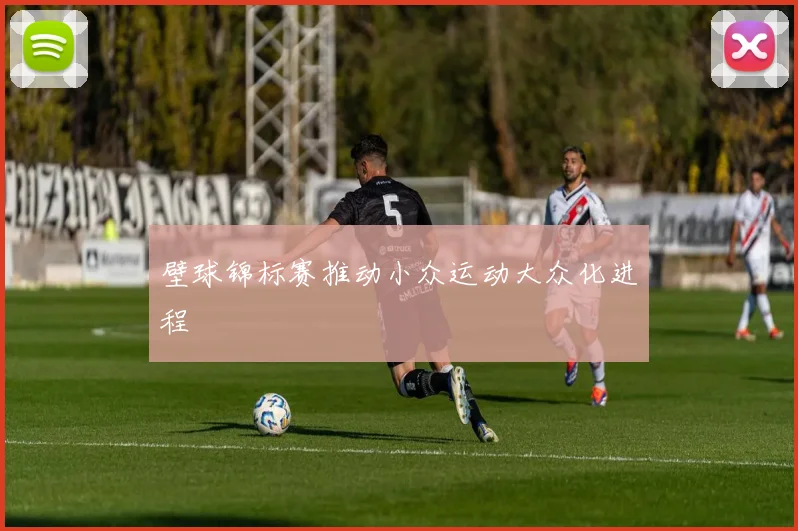 壁球锦标赛推动小众运动大众化进程