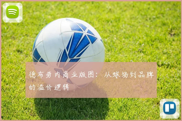德布劳内商业版图：从球场到品牌的溢价逻辑