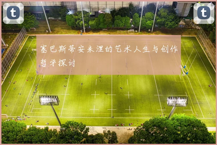 塞巴斯蒂安米涅的艺术人生与创作哲学探讨