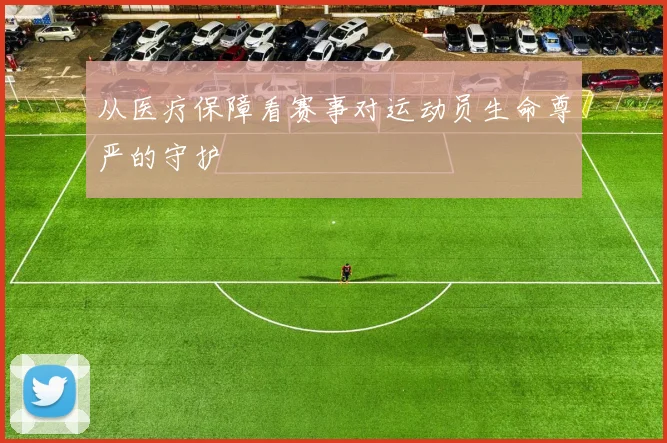 从医疗保障看赛事对运动员生命尊严的守护