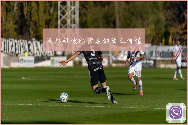 洛杉矶德比背后的商业价值