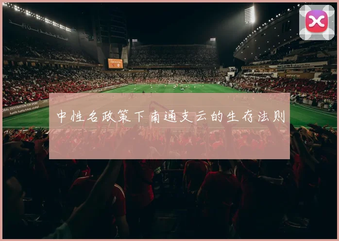 中性名政策下南通支云的生存法则
