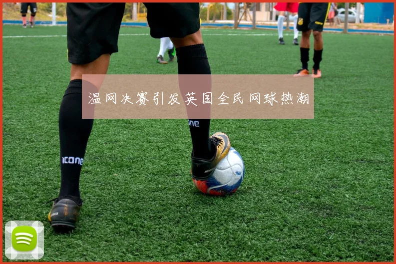 温网决赛引发英国全民网球热潮