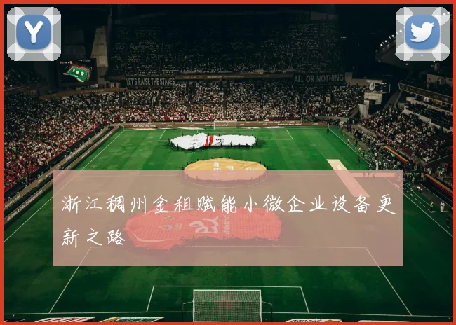 浙江稠州金租赋能小微企业设备更新之路