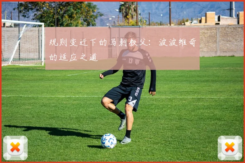 规则变迁下的马刺教父：波波维奇的适应之道