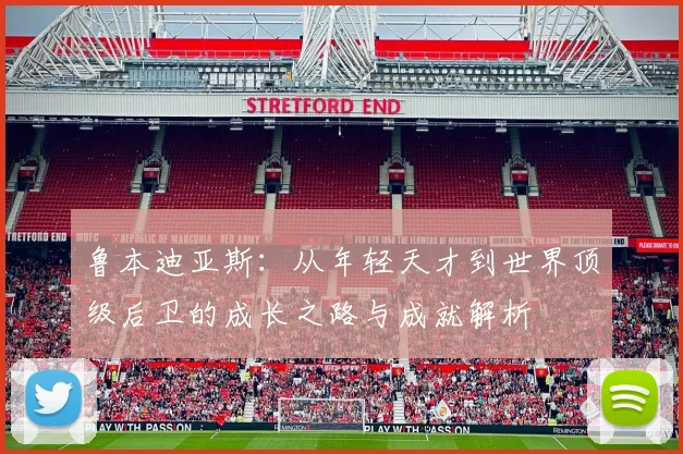 鲁本迪亚斯：从年轻天才到世界顶级后卫的成长之路与成就解析