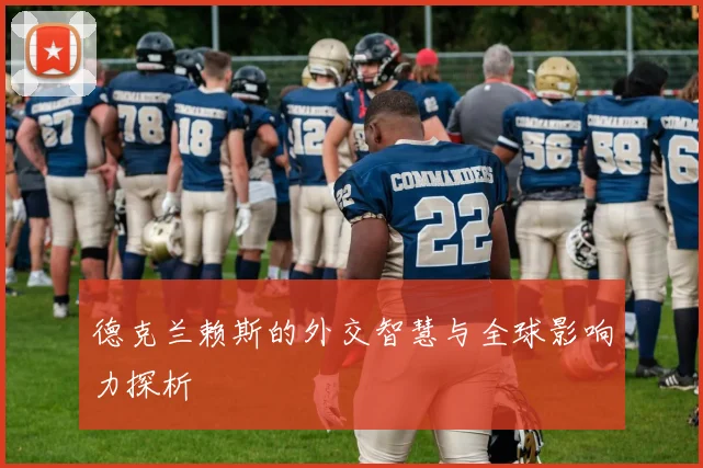 德克兰赖斯的外交智慧与全球影响力探析