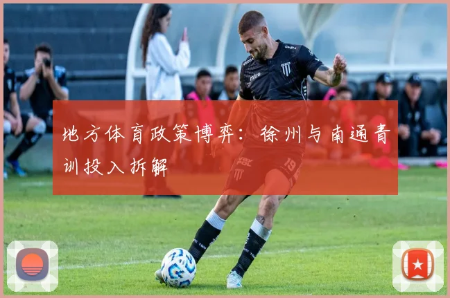 地方体育政策博弈：徐州与南通青训投入拆解