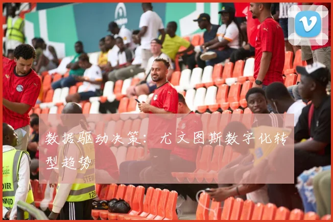 数据驱动决策：尤文图斯数字化转型趋势