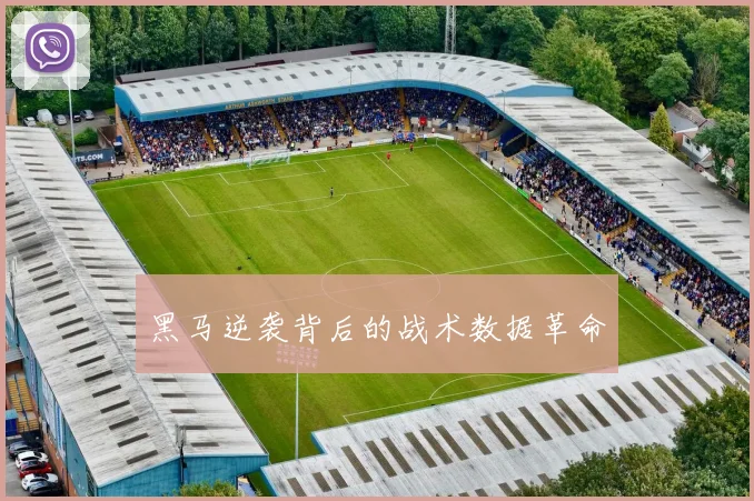 黑马逆袭背后的战术数据革命