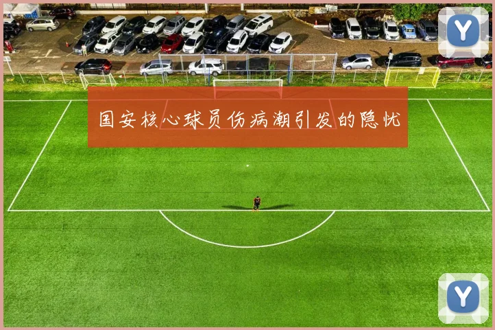 国安核心球员伤病潮引发的隐忧