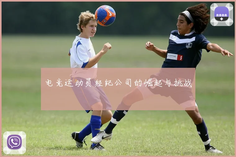 电竞运动员经纪公司的崛起与挑战